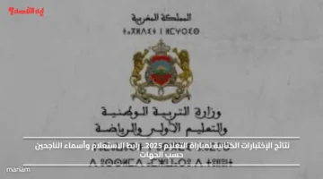 نتائج الإختبارات الكتابية لمباراة التعليم 2025.. رابط الاستعلام وأسماء الناجحين حسب الجهات